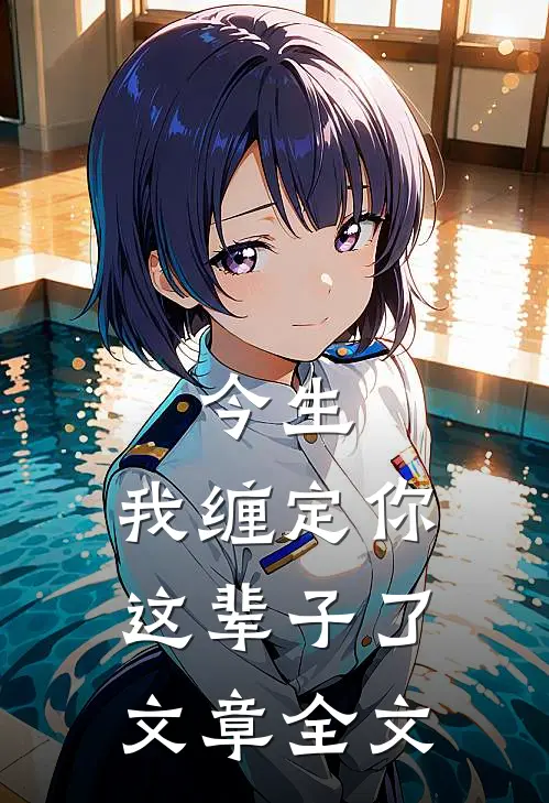 今生,我缠定你这辈子了文章全文