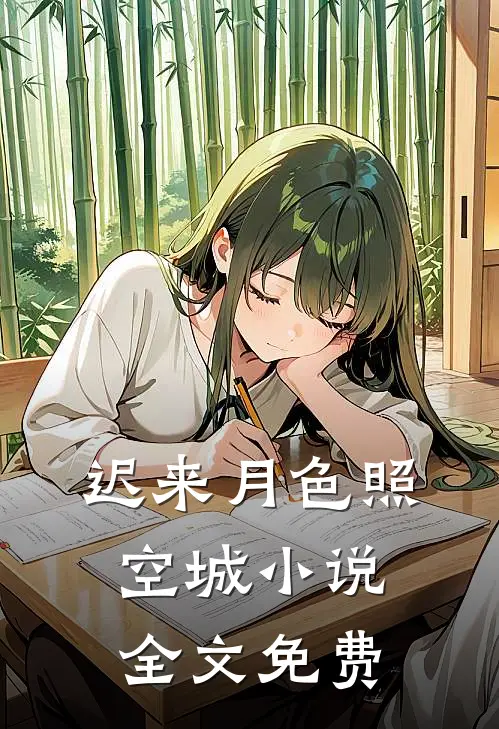 迟来月色照空城小说全文免费
