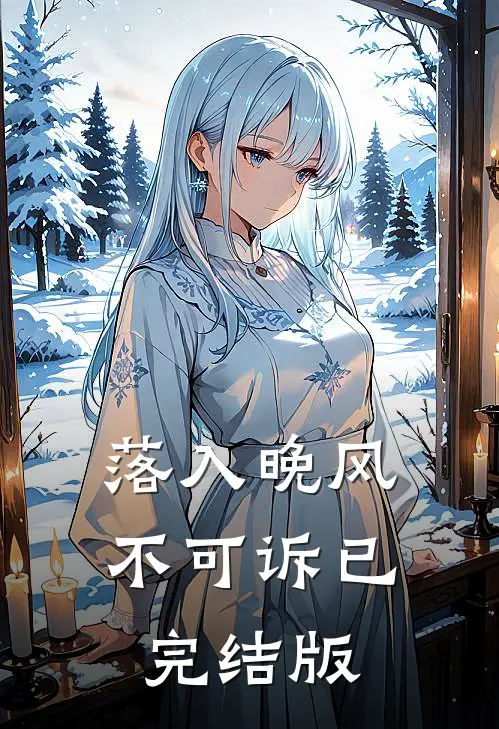 落入晚风不可诉已完结版