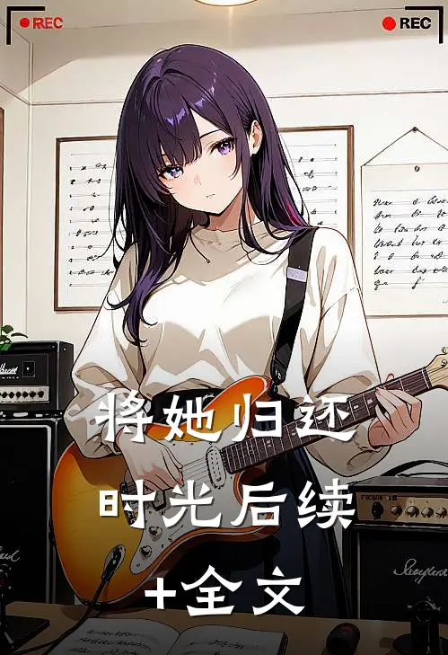 将她归还时光后续+全文