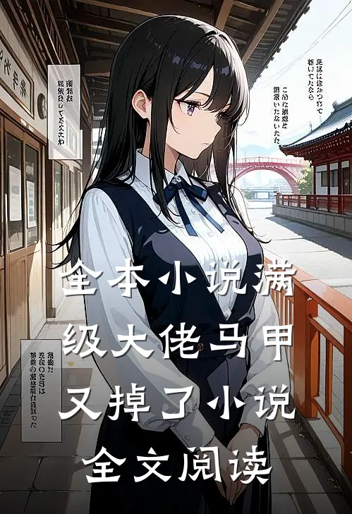 全本小说满级大佬马甲又掉了小说全文阅读