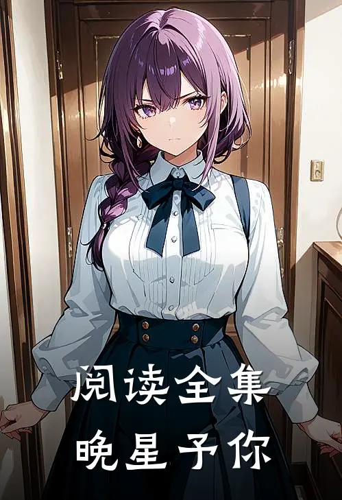 阅读全集晚星予你