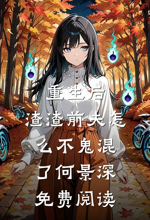 重生后,渣渣前夫怎么不鬼混了何景深免费阅读