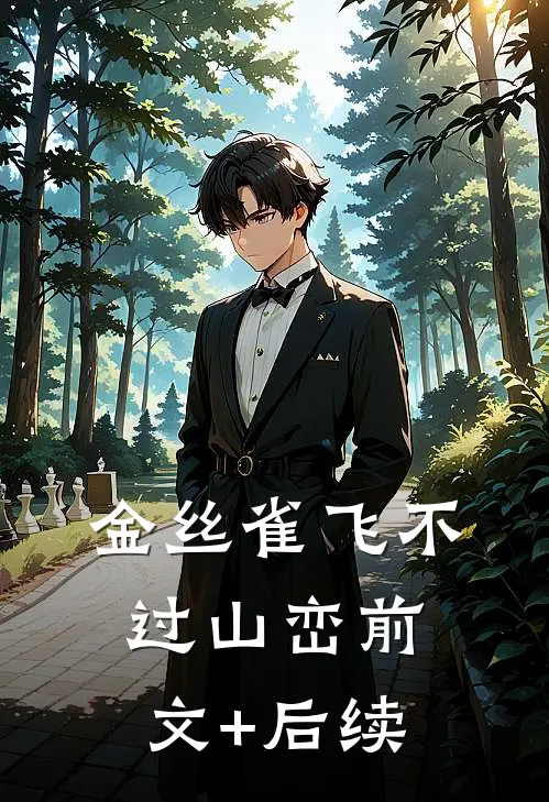 金丝雀飞不过山峦前文+后续
