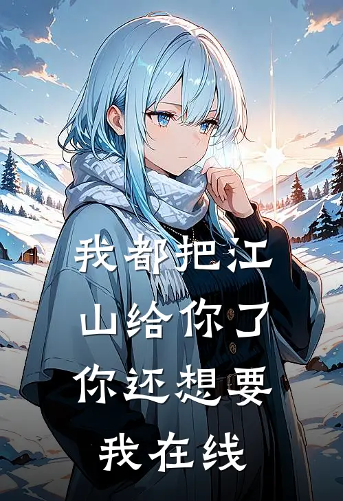 我都把江山给你了,你还想要我在线阅读