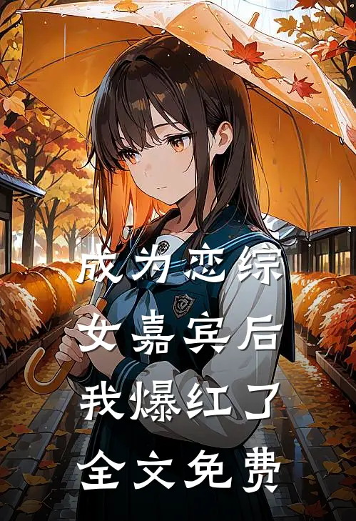 成为恋综女嘉宾后,我爆红了全文免费阅读