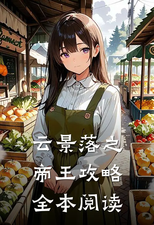 云景落之帝王攻略全本阅读