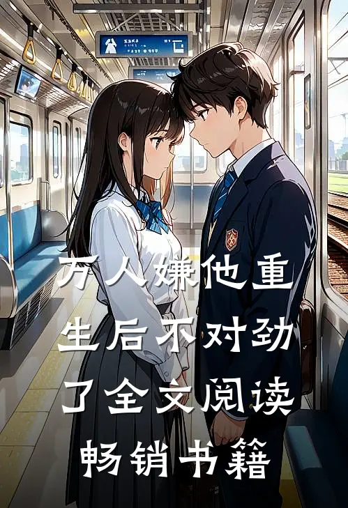 万人嫌他重生后不对劲了全文阅读畅销书籍
