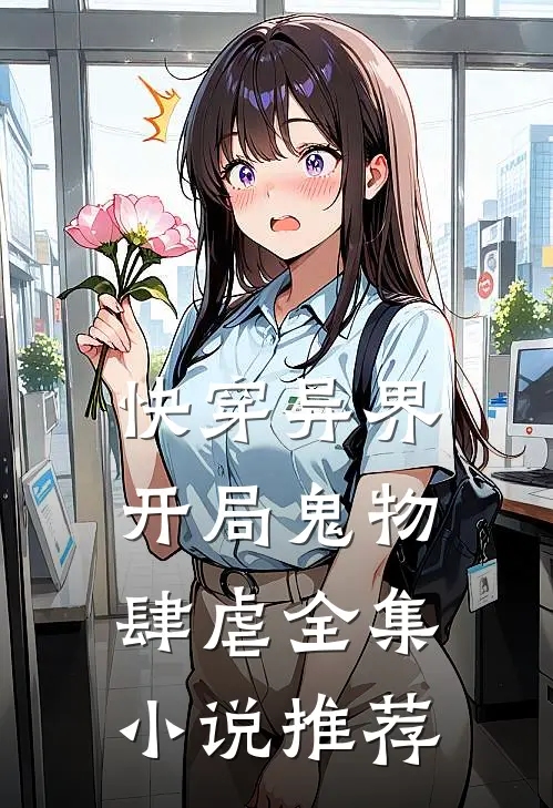 快穿异界开局鬼物肆虐全集推荐