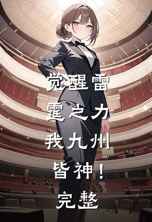 觉醒雷霆之力,我九州皆神!完整