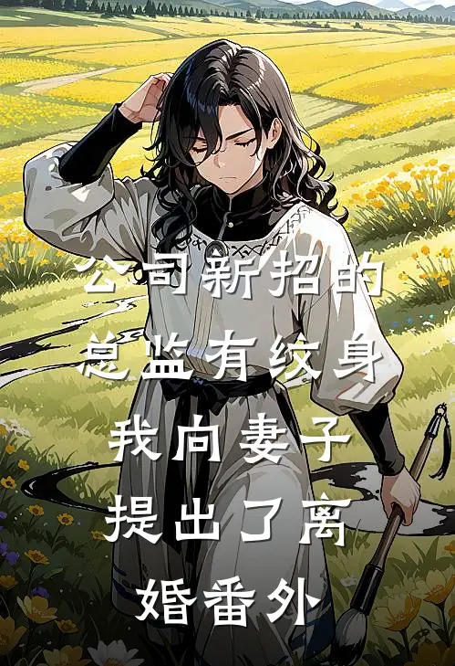 公司新招的总监有纹身，我向妻子提出了离婚番外