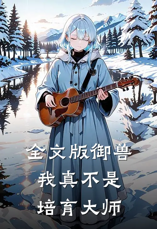 全文版御兽我真不是培育大师漫画