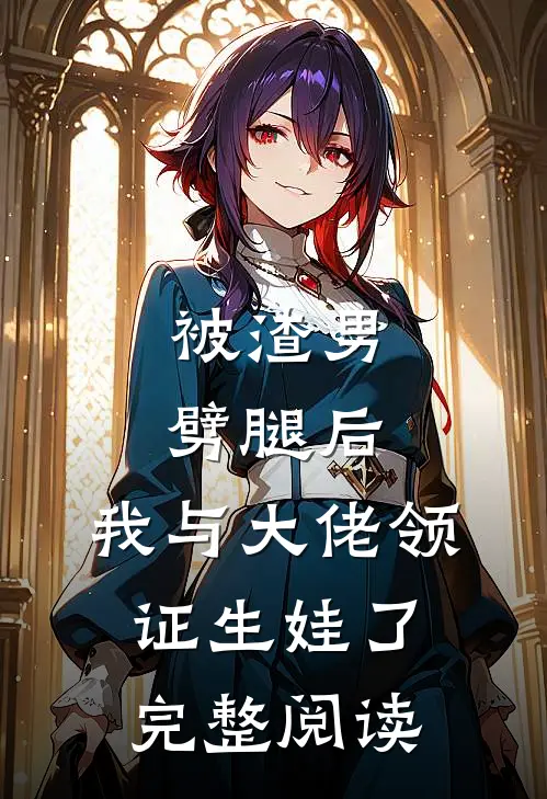 被渣男劈腿后，我与大佬领证生娃了完整阅读