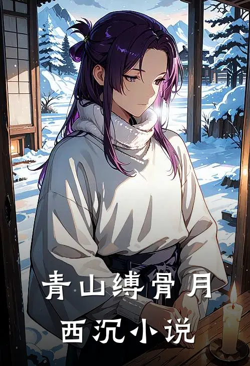 青山缚骨月西沉小说