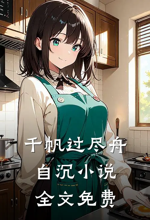 千帆过尽舟自沉小说全文免费