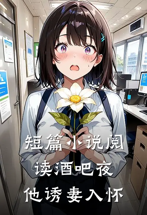 短篇阅读酒吧夜,他诱妻入怀的