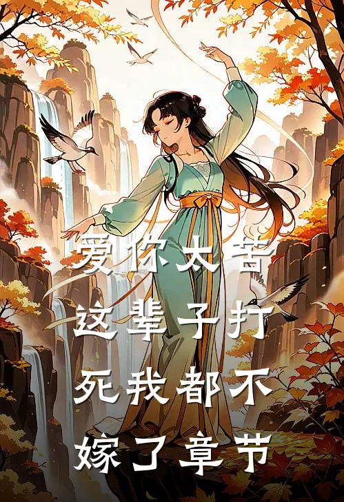 爱你太苦,这辈子打死我都不嫁了章节阅读