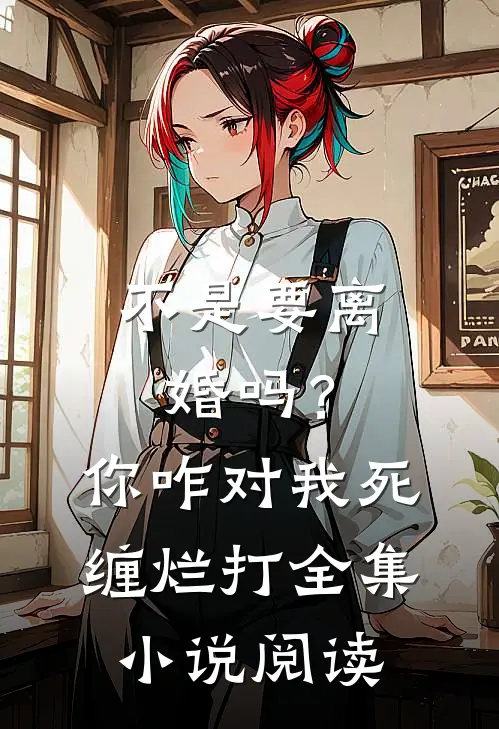 不是要离婚吗？你咋对我死缠烂打全集小说阅读