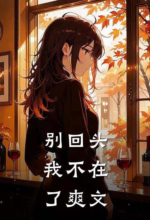 别回头,我不在了爽文推荐