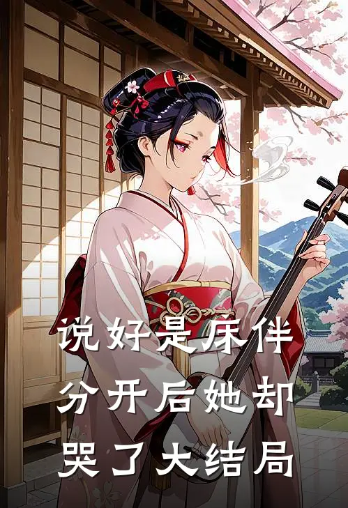 说好是床伴,分开后她却哭了大结局