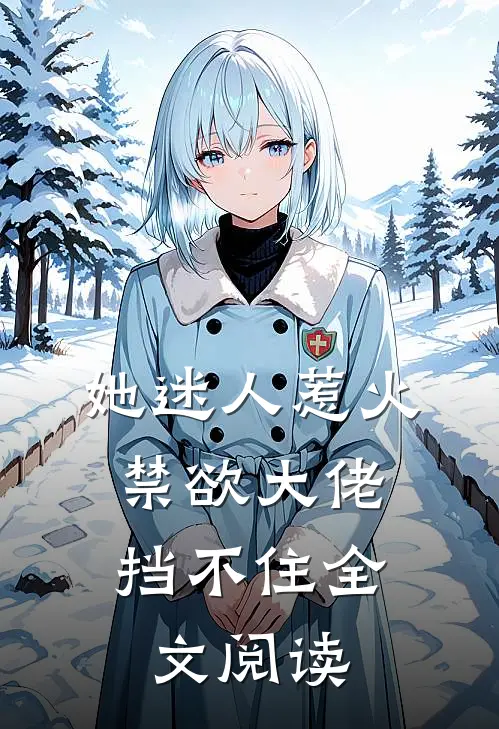 她迷人惹火,禁欲大佬挡不住全文阅读