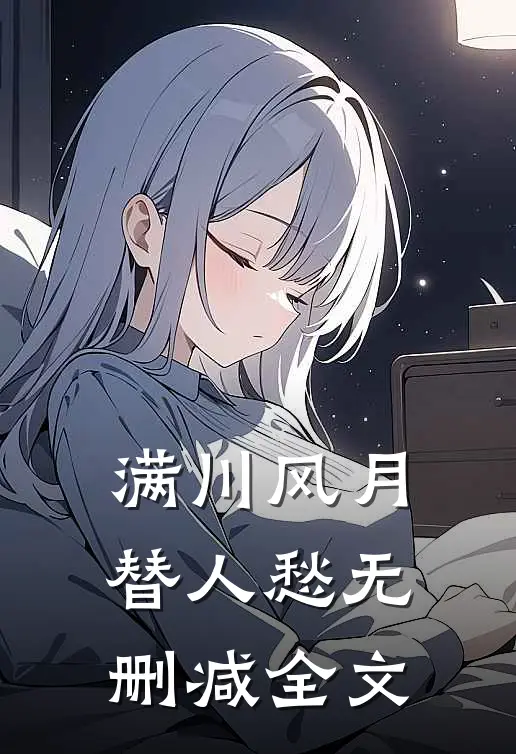 满川风月替人愁无删减全文