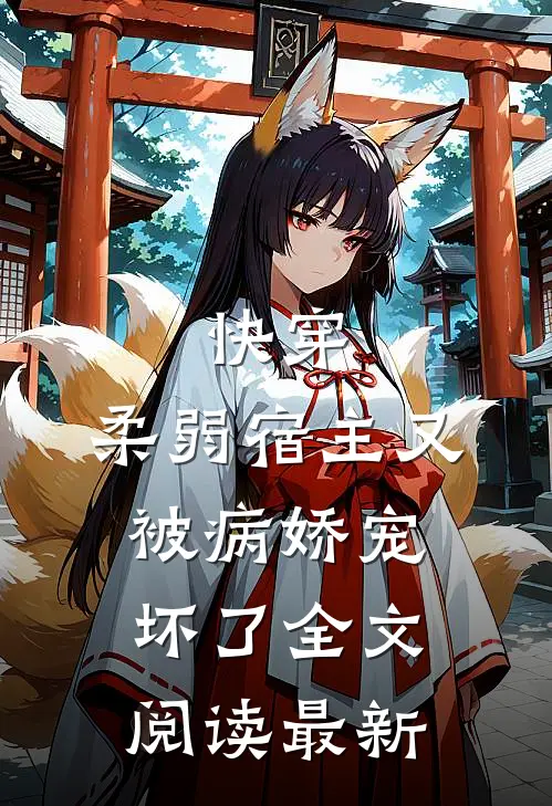 快穿柔弱宿主又被病娇宠坏了全文阅读最新章