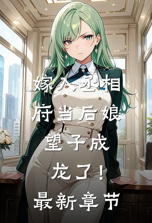 嫁入丞相府当后娘,望子成龙了!最新章节阅读