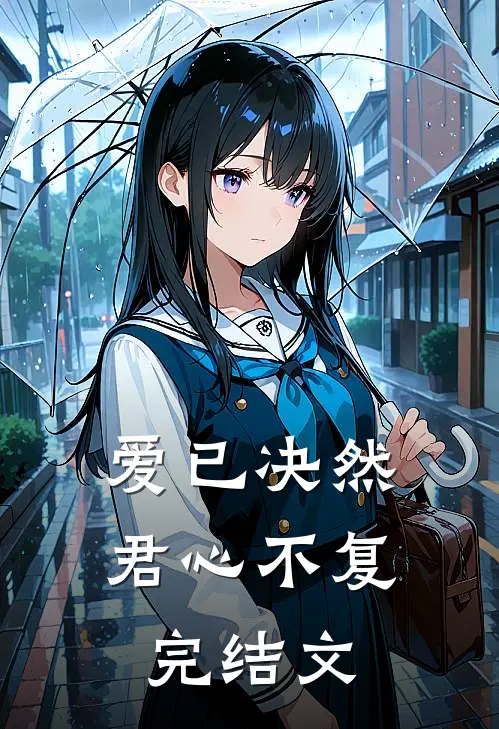 爱已决然,君心不复完结文案