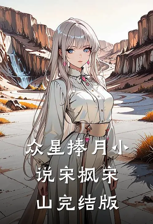 众星捧月宋枫宋山完结版在线阅读