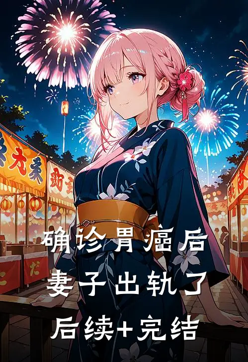 确诊胃癌后，妻子出轨了后续+完结
