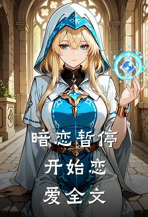 暗恋暂停,开始恋爱全文在线阅读