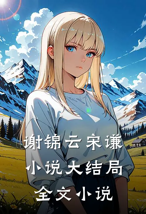 谢锦云宋谦小说大结局全文小说