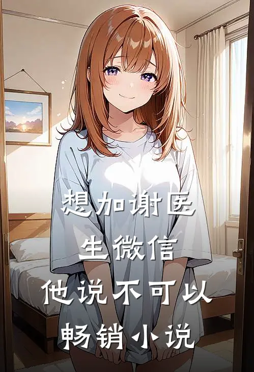 想加谢医生微信,他说不可以畅销了