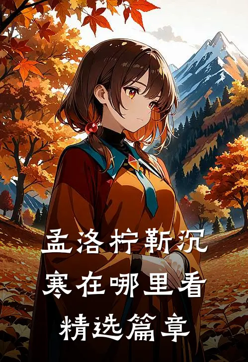 孟洛柠靳沉寒在哪里看精选篇章