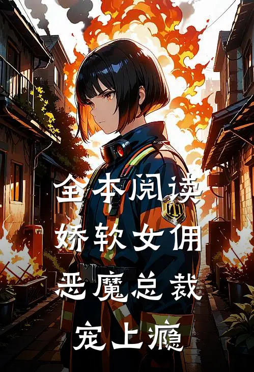 全本阅读娇软女佣恶魔总裁宠上瘾