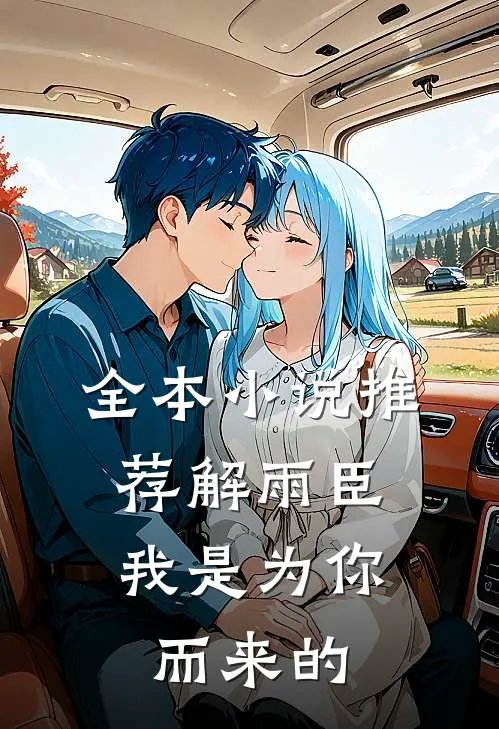 全本推荐解雨臣,我是为你而来的女主