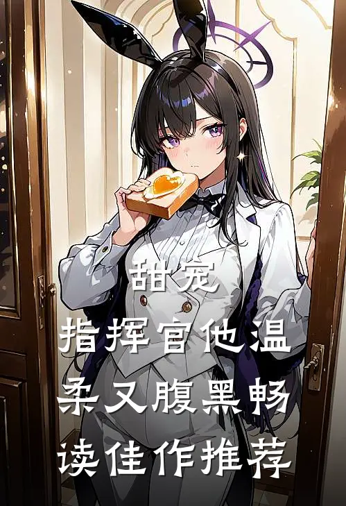 甜宠指挥官他温柔又腹黑畅读佳作推荐