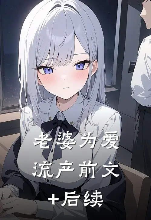 老婆为爱流产前文+后续