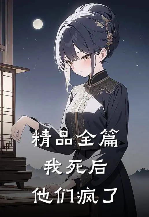 精品全篇我死后,他们疯了全文阅读