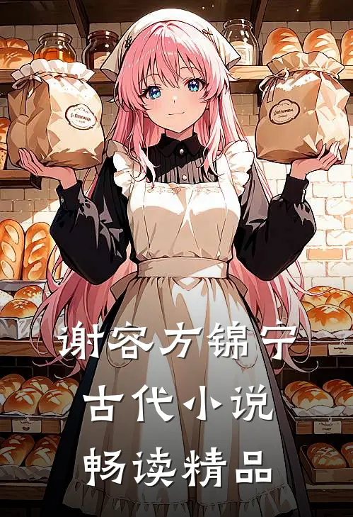 谢容方锦宁古代小说畅读精品
