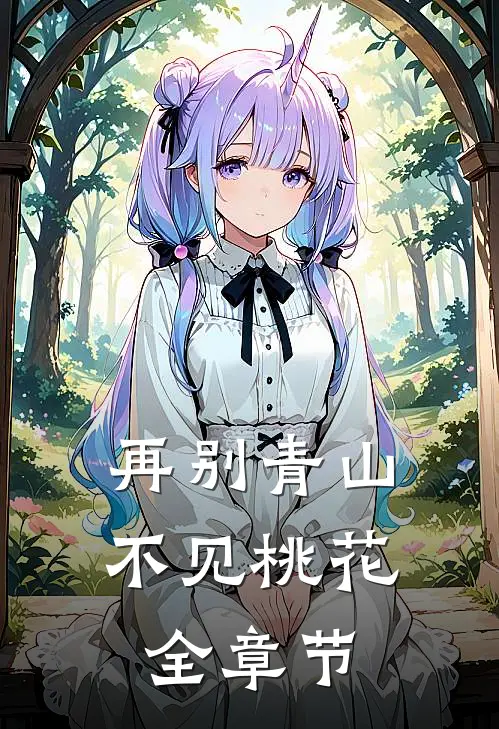 再别青山,不见桃花全章节