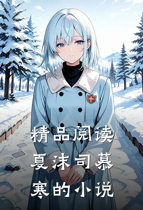 精品阅读夏沫司慕寒的叫