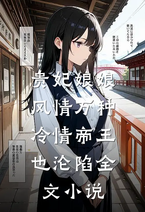 贵妃娘娘风情万种,冷情帝王也沦陷全文免费阅读