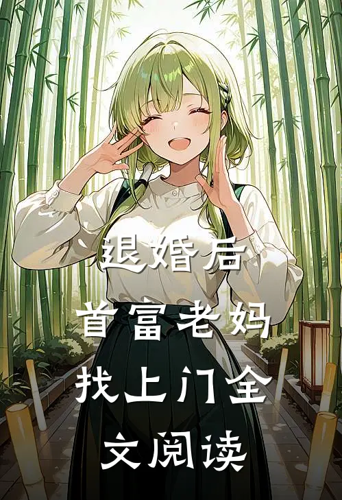 退婚后,首富老妈找上门全文阅读