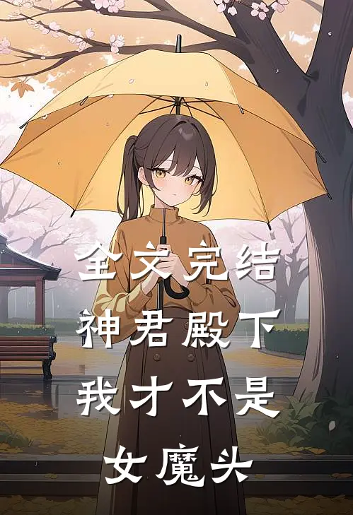 全文完结神君殿下,我才不是女魔头