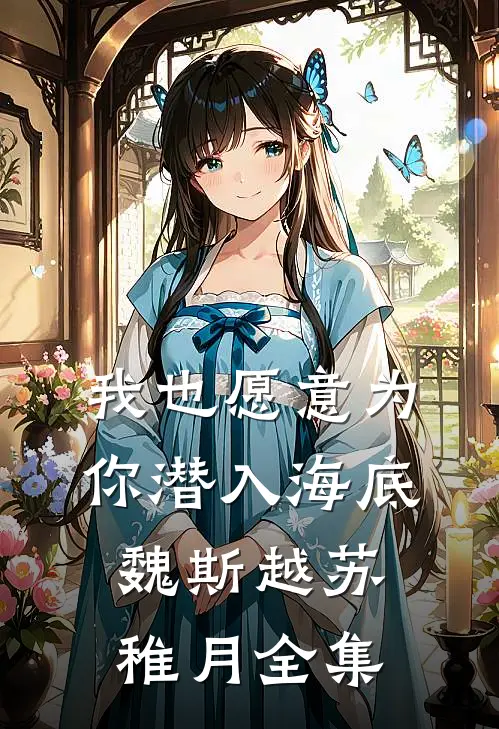 我也愿意为你潜入海底魏斯越苏稚月全集