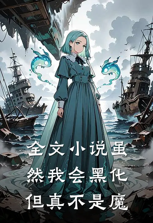 全文虽然我会黑化,但真不是魔女