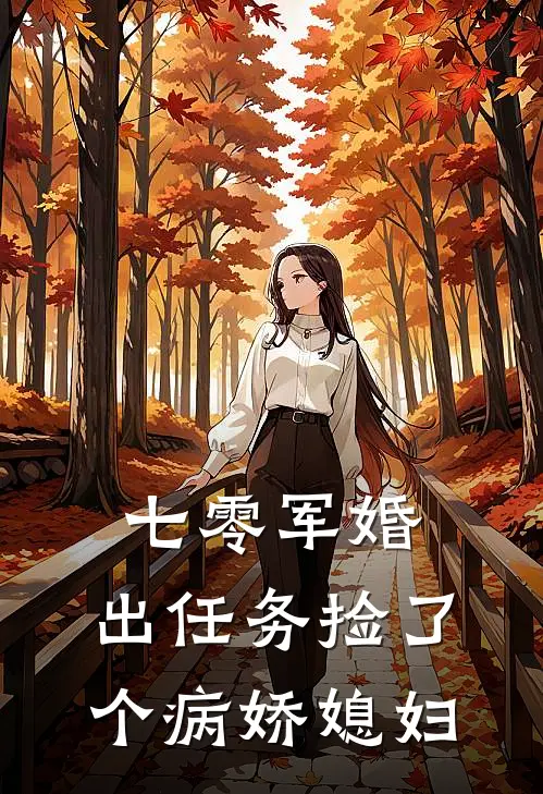 七零军婚,出任务捡了个病娇媳妇笔趣阁