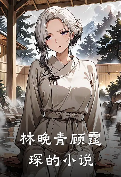天涯明月照寒窗后续章节